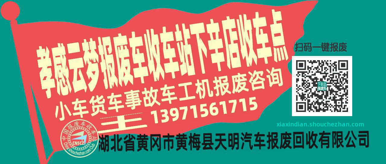 孝感云梦报废车收车站下辛店收车点